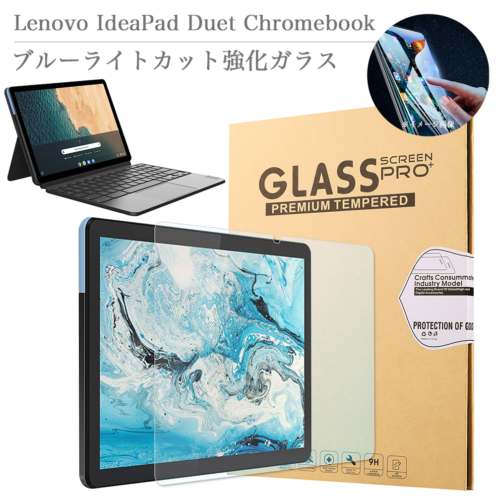Lenovo IdeaPad Duet Chromebook ブルーライトカット強化ガラス
