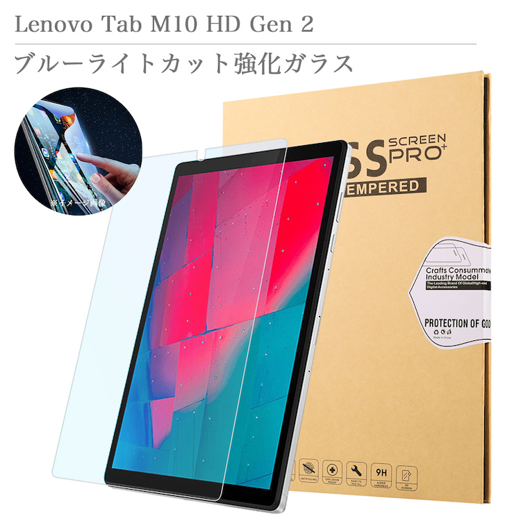 Lenovo Tab M10 HD 2nd Gen ブルーライトカット強化ガラスフィルム 日本旭硝子素材 自動吸着 指紋 飛散防止 TB-X306F  レノボタブ M10 2世代 液晶ガラスフィルム :Glass0031-Blcut-m10hd:sunnystore - 通販 -  Yahoo!ショッピング