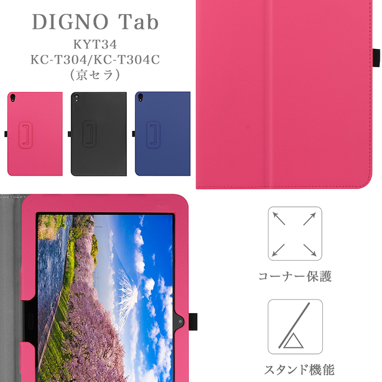 タッチペン・専用フィルム2枚付 DIGNO (R) Tab KYT34 KC-T304 KC-T304C 京セラ ケース ディグノ タブ kyt 34  法人専用 手帳型 カバー 法人大量購入 :T0279-film2:sunnystore - 通販 - Yahoo!ショッピング