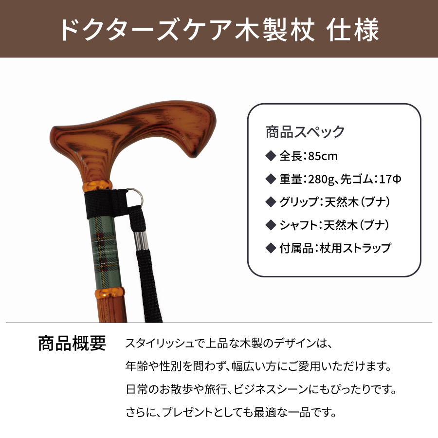 杖 おしゃれ ドクターズケア木製杖 HC-WD 女性 男性 ファッション かっこいい 木製杖 つえ ステッキ 一本杖 送料無料 プレゼント ...