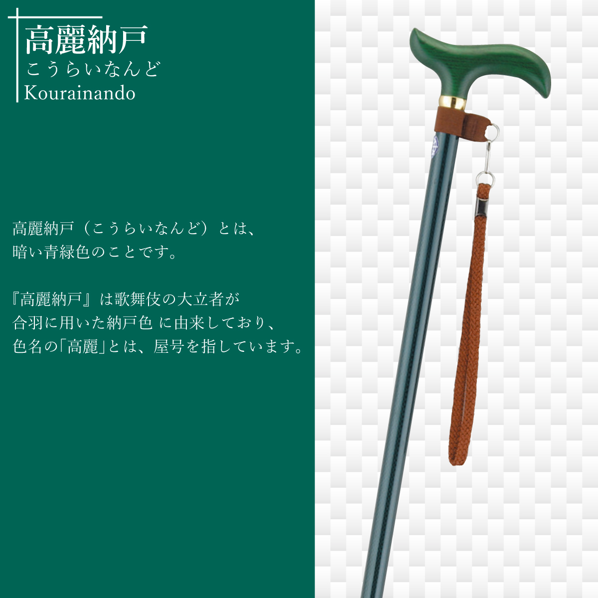 インターリンクス 杖 おしゃれ 自立式 織り和み -ORINAGOMI- SUST-ON5