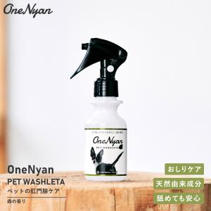 【ブランド累計60万本突破】 OneNyan ペットウォシュレッタ 100ml 0206-ONW112 犬 猫 肛門腺 お尻 おしりケア 無添加 トリミング 日本製 除菌 抗菌 消臭 ペット