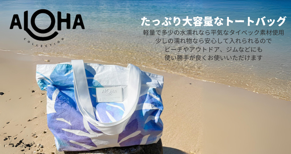 ALOHA COLLECTION（アロハコレクション） Flipside リバーシブルトート