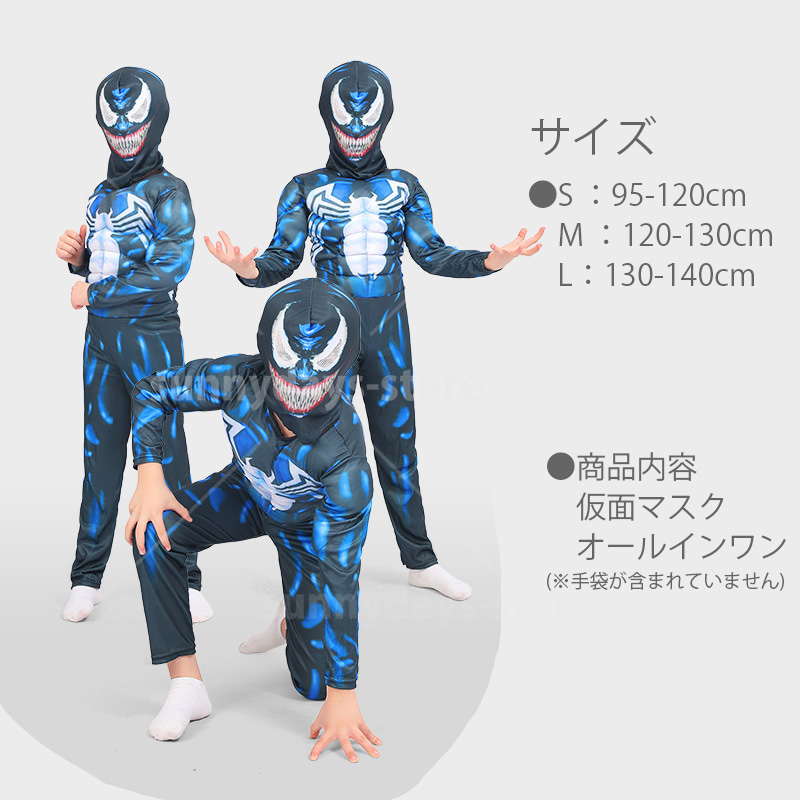 即納 ヴェノム コスプレ 衣装 ハロウィン 仮装 子供 マスク 付き Venom 