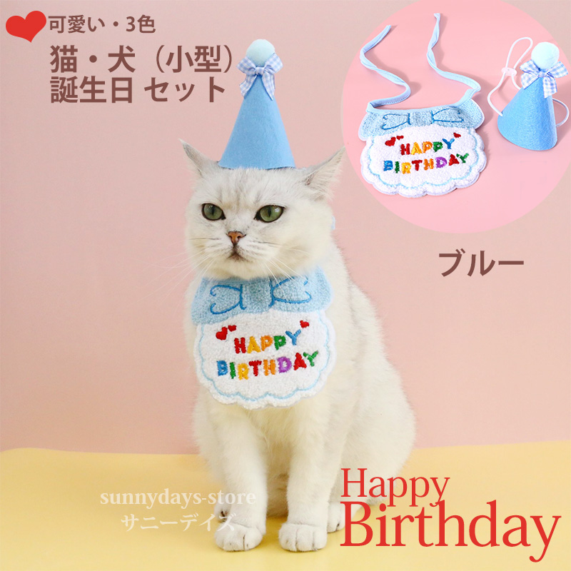 誕生日 帽子セット 犬 猫 ねこ 首輪 ネクタイ おしゃれ 可愛い