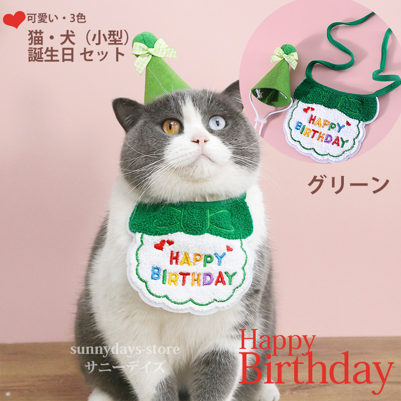 誕生日 帽子セット 犬 猫 ねこ 首輪 ネクタイ おしゃれ 可愛い