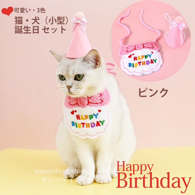 誕生日 帽子セット 犬 猫 ねこ 首輪 ネクタイ おしゃれ 可愛い