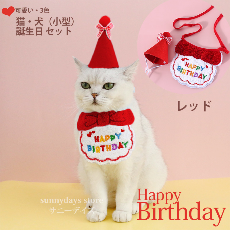 誕生日 帽子セット 犬 猫 ねこ 首輪 ネクタイ おしゃれ 可愛い