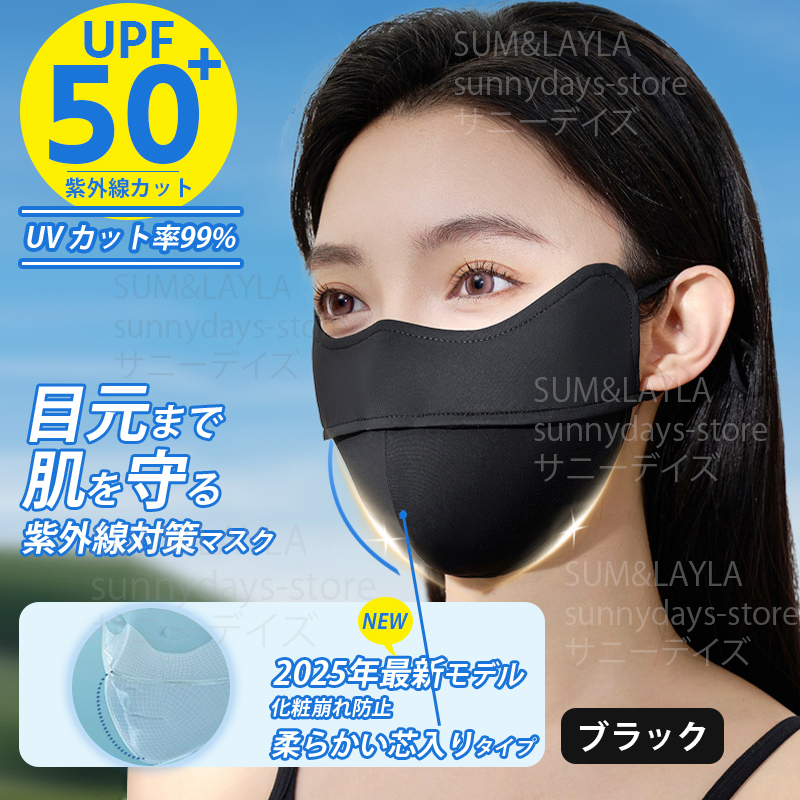 uvマスク 洗える 黒 冷感 日よけマスク 日除けマスク 日よけ マスク UV