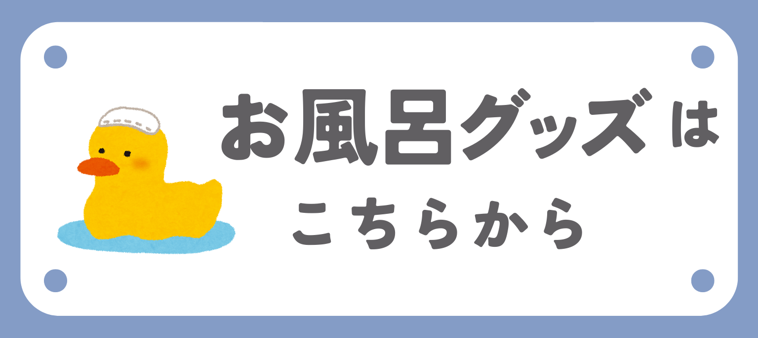 関連商品お風呂グッズ