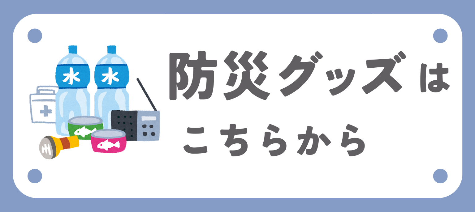 関連商品防災グッズ