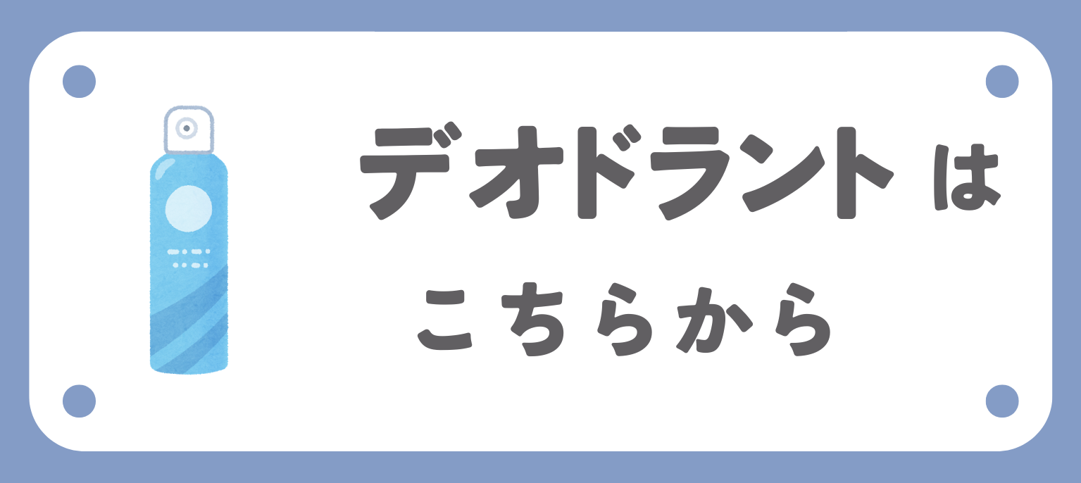 関連商品デオドラント