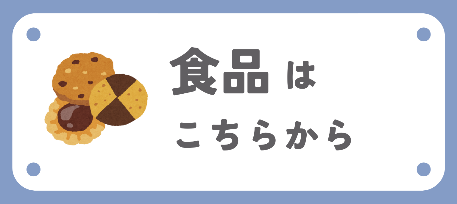 関連商品食品