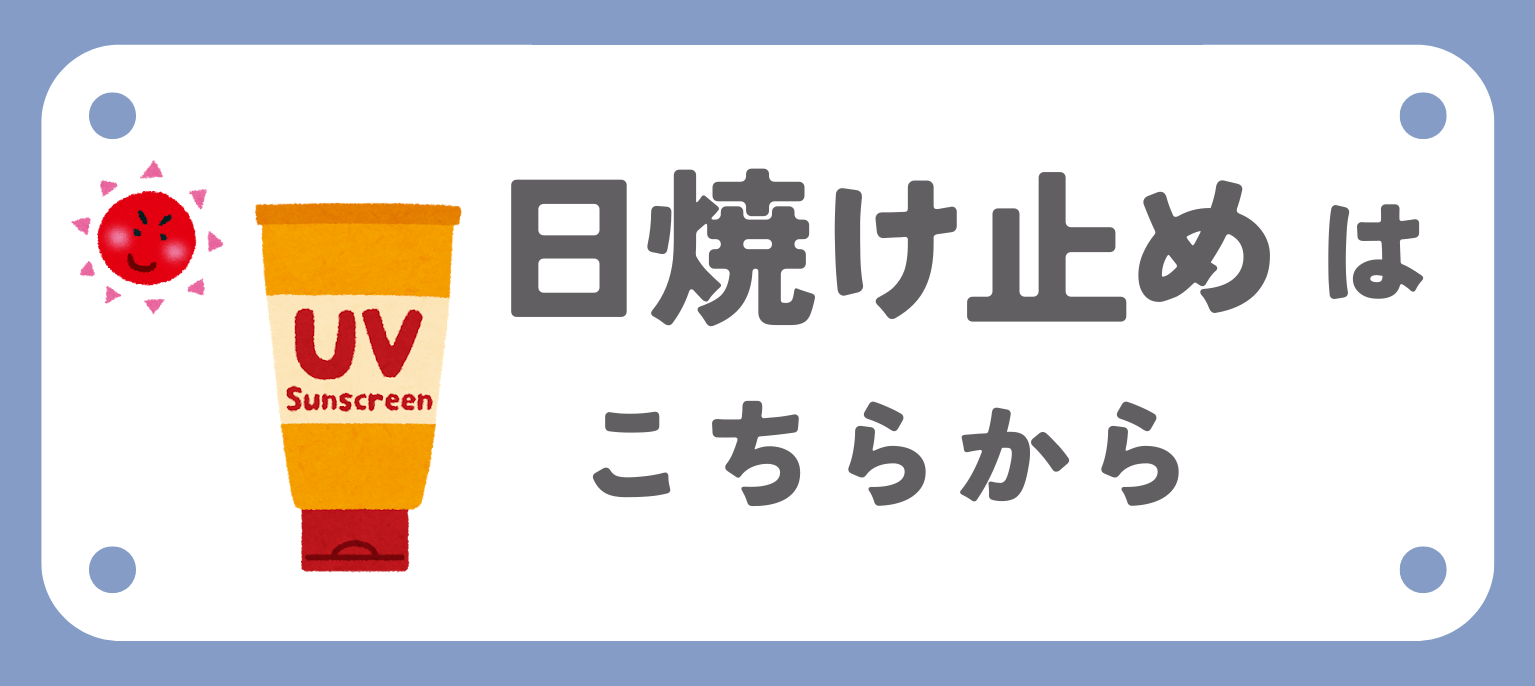 関連商品日焼け止め