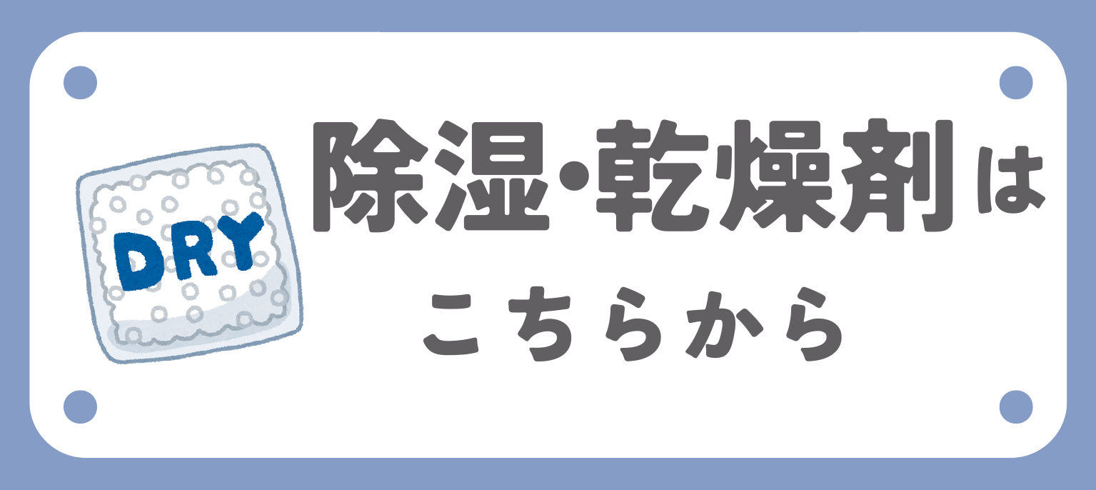 関連商品除湿