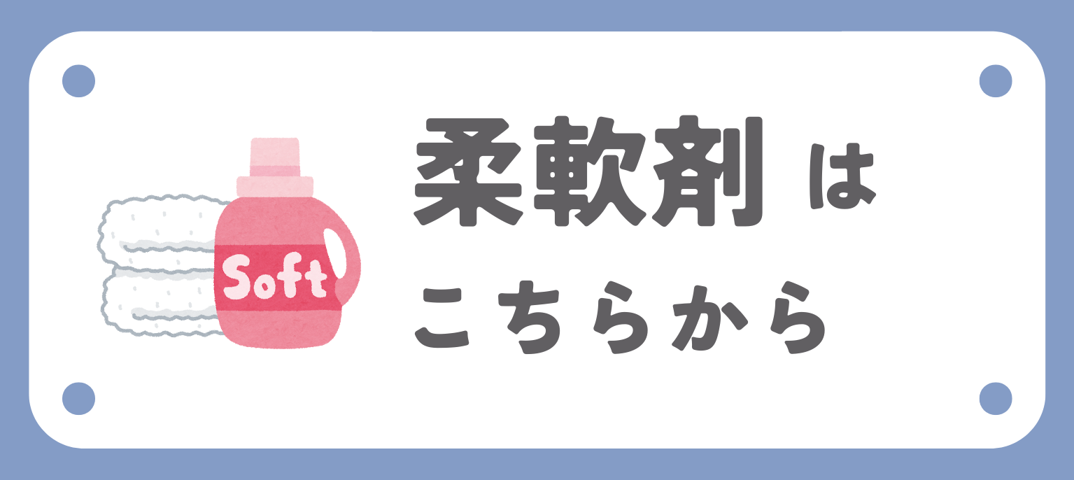 関連商品柔軟剤