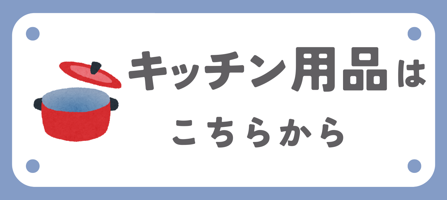 関連商品キッチン