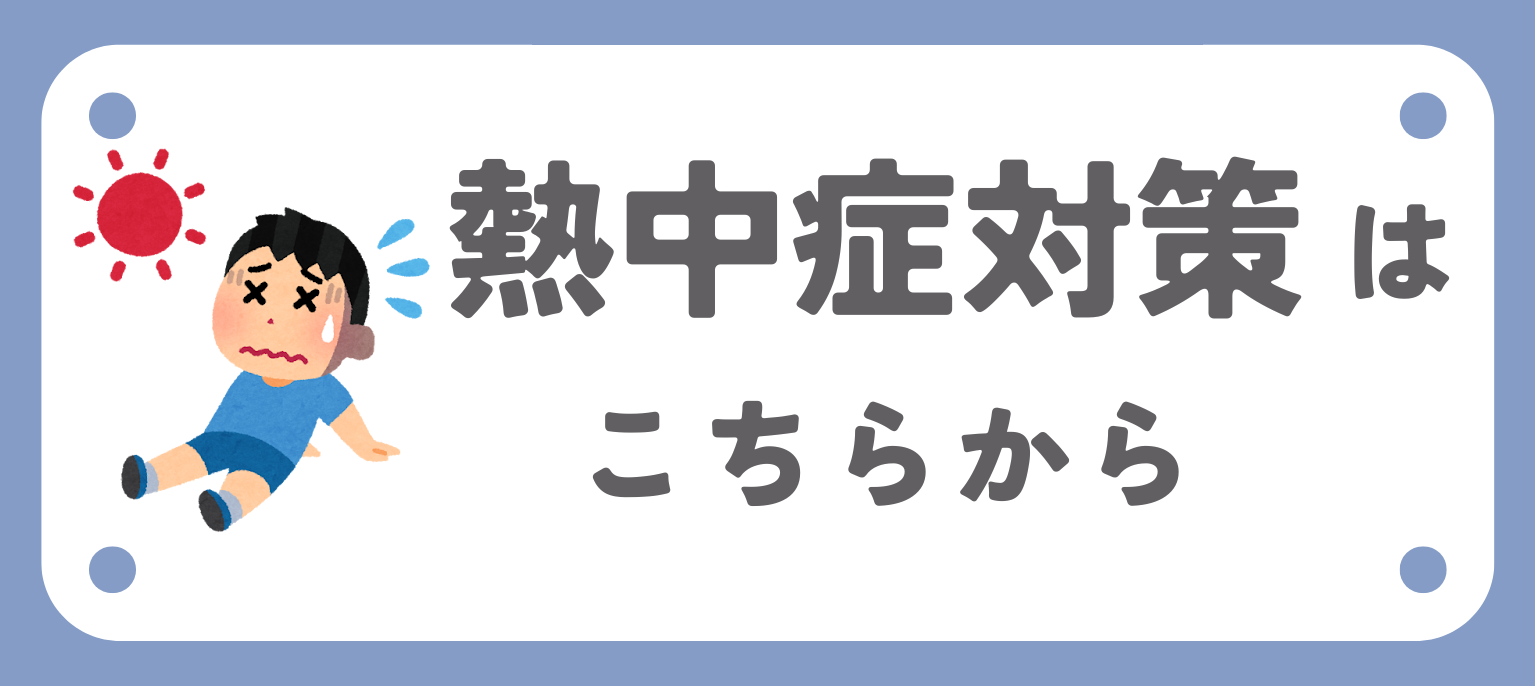 関連商品熱中症