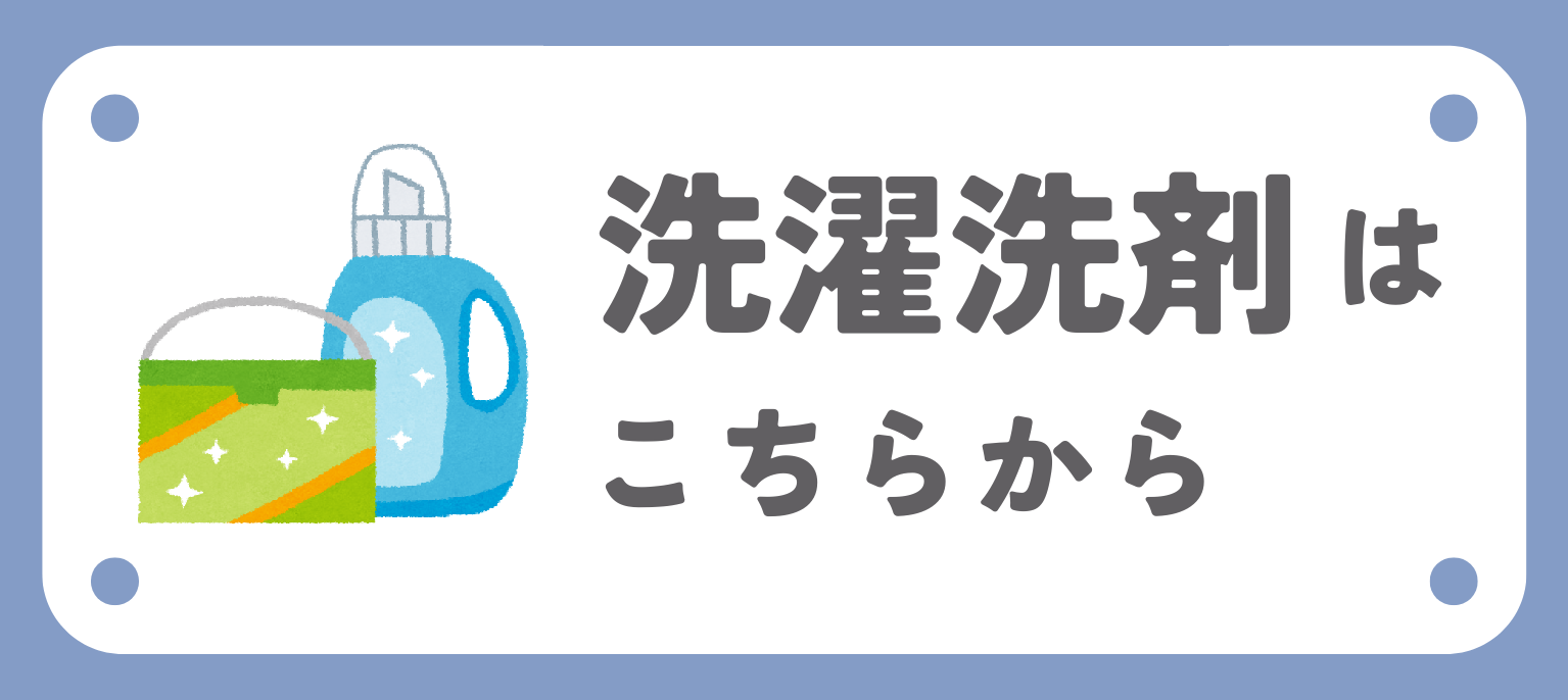 関連商品洗濯洗剤