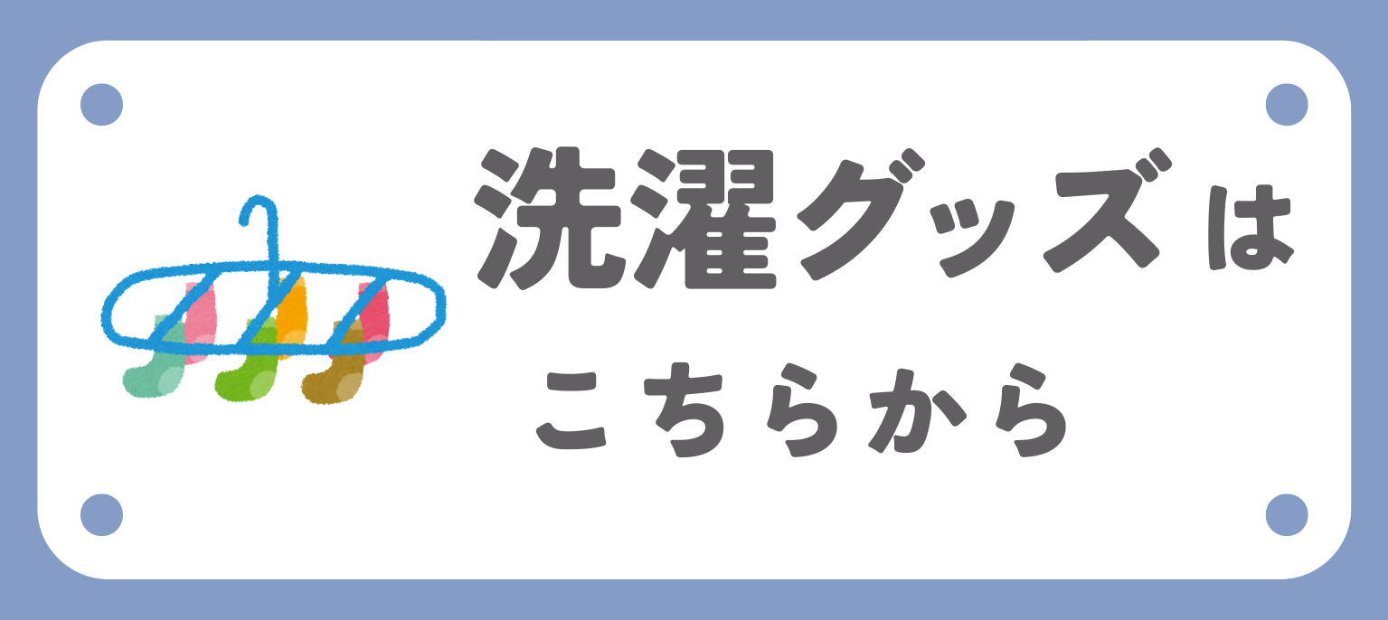 関連商品洗濯グッズ