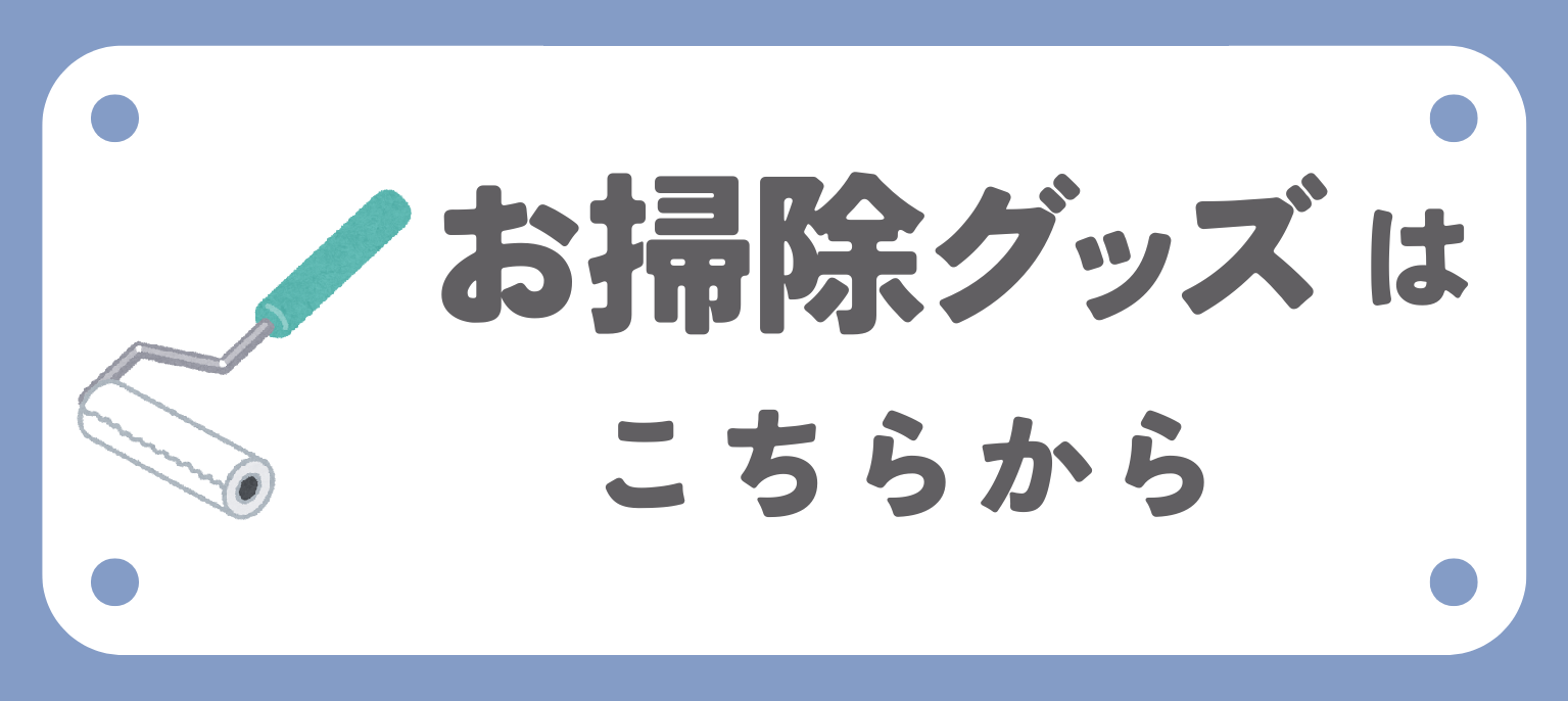 関連商品掃除