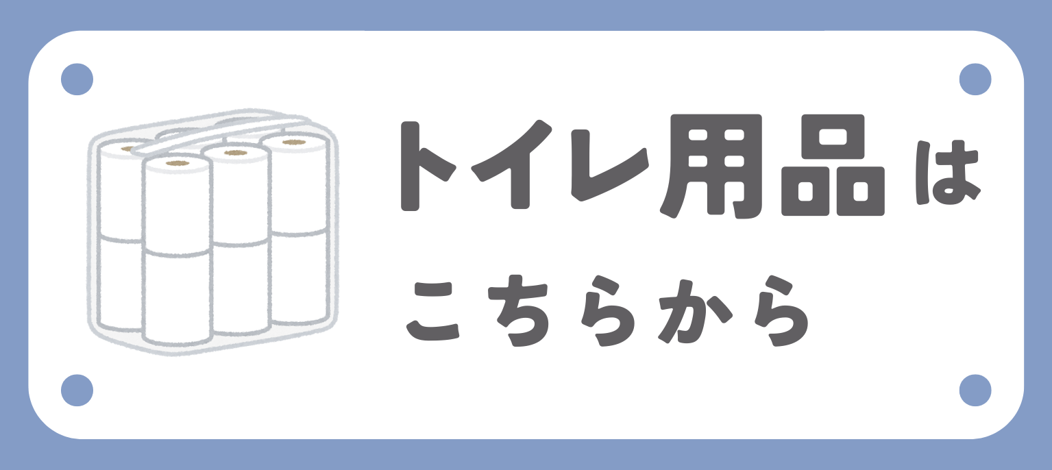 関連商品トイレ用品