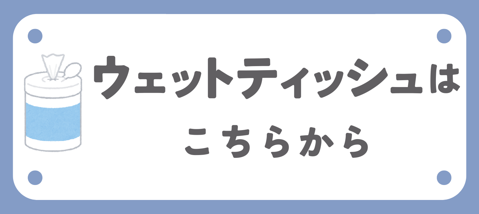 関連ウェットティッシュ