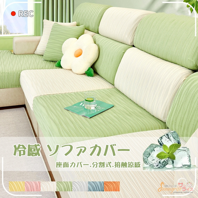 冷感 ソファカバー 座面カバー ソファクッションカバー 分割式