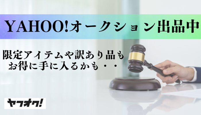Yahoo!オークションバナー