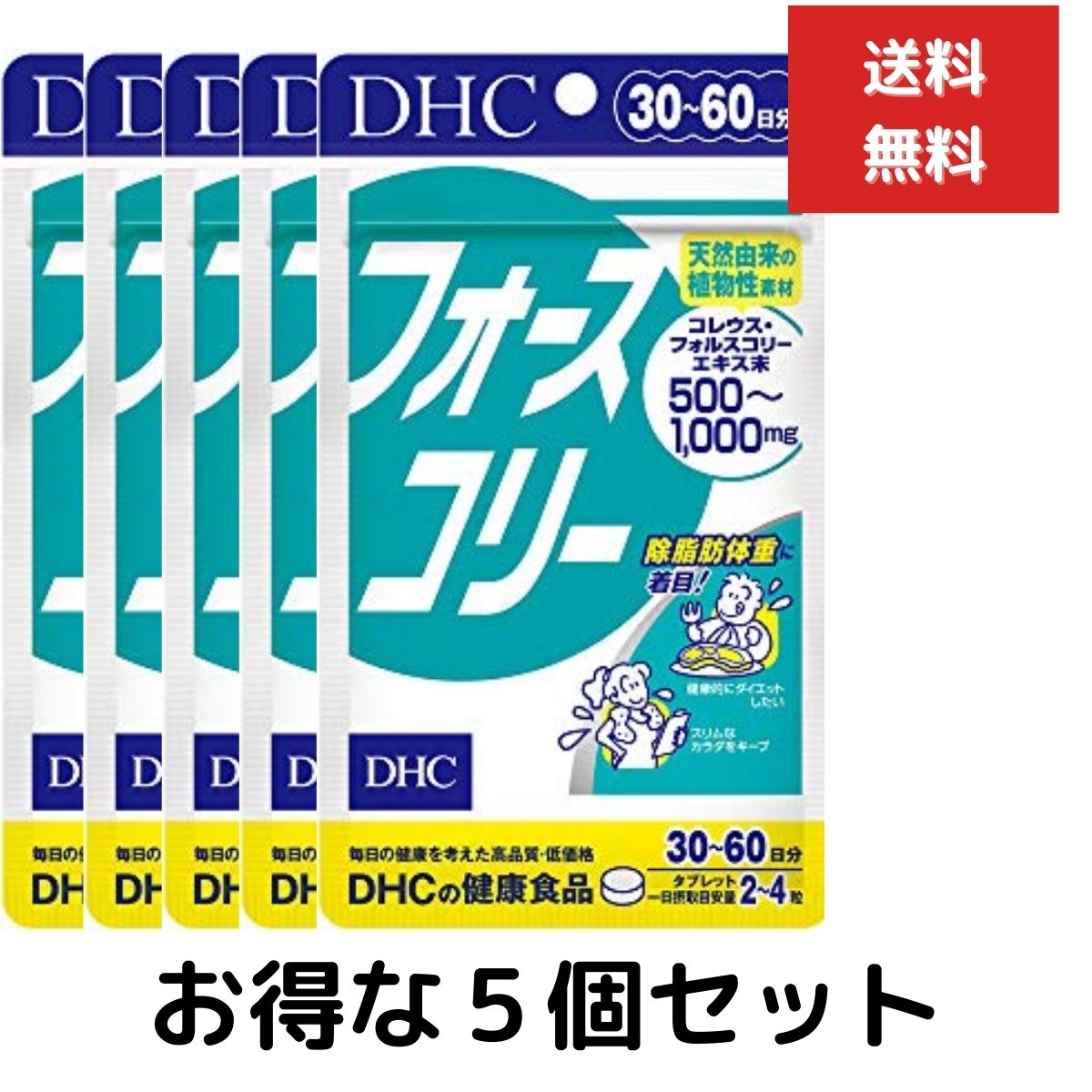 ５個セット DHC フォースコリー 30日~60日分（120粒） 除脂肪体重 ハーブ ディーエイチシー サプリメント ダイエット