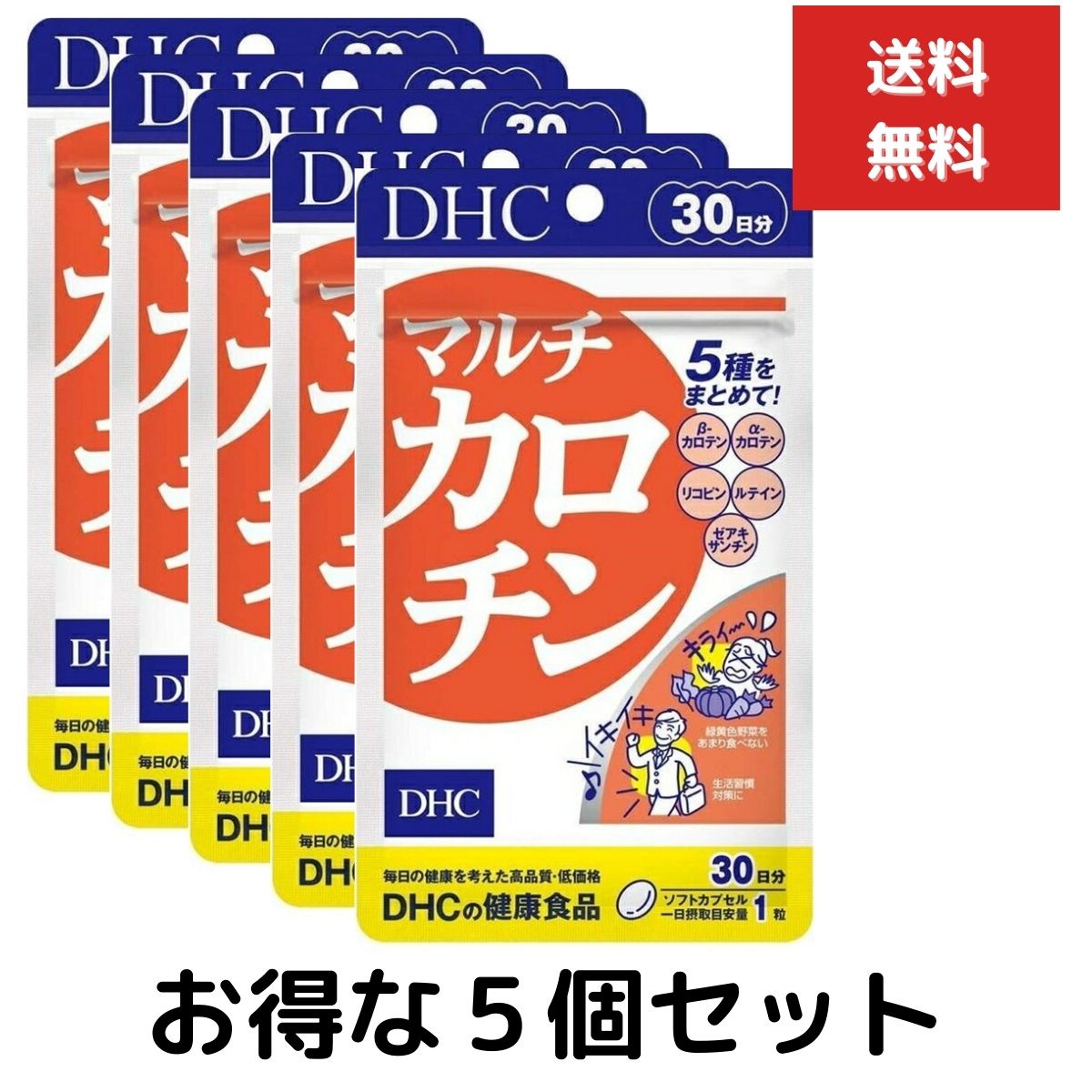 ５個セット DHC マルチカロチン 30日分 30粒 サプリメント dhc