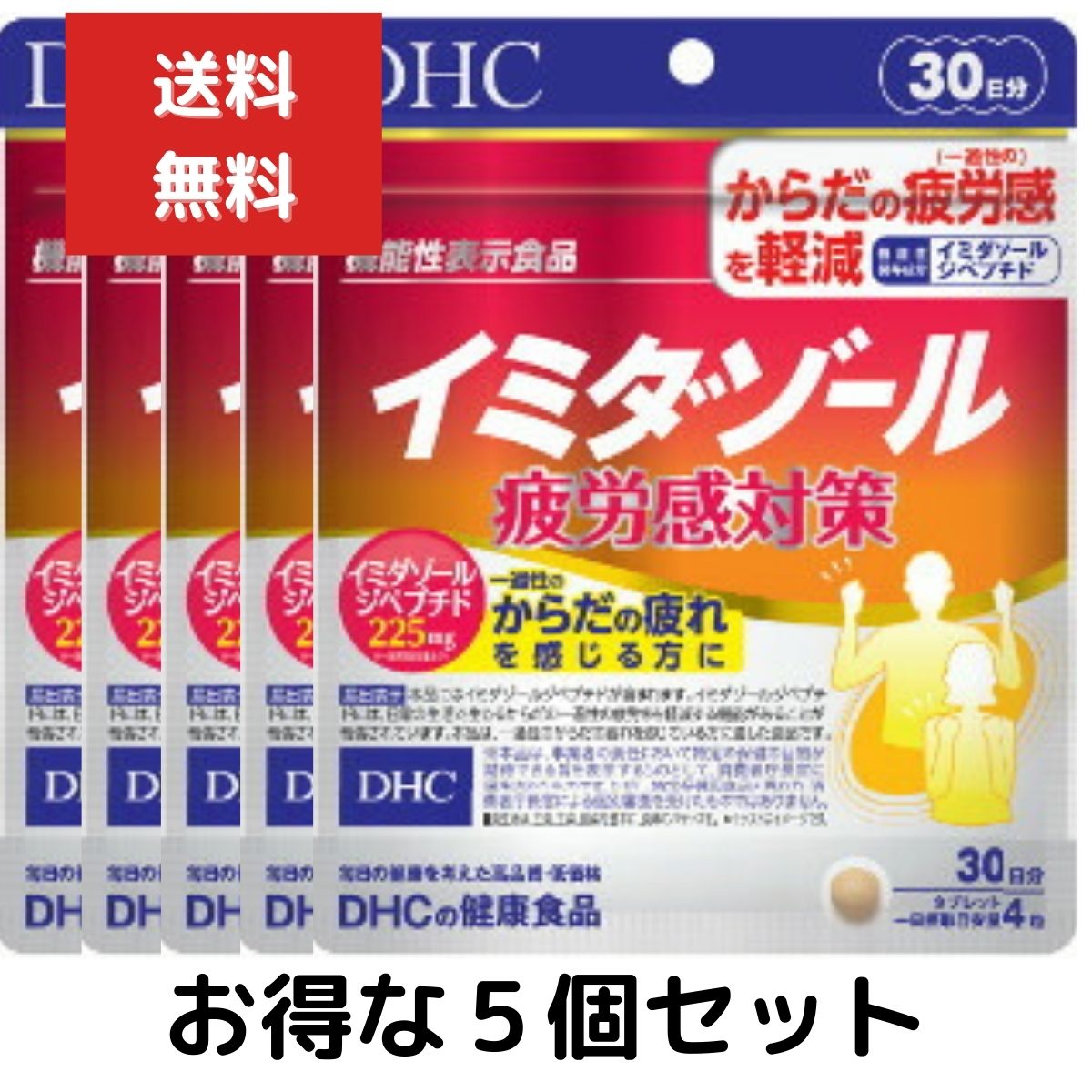 ５個セット　DHC イミダゾール 疲労感対策 30日分 (120粒)【機能性表示食品】　イミダゾールペプチド 疲労 健康食品 タブレット