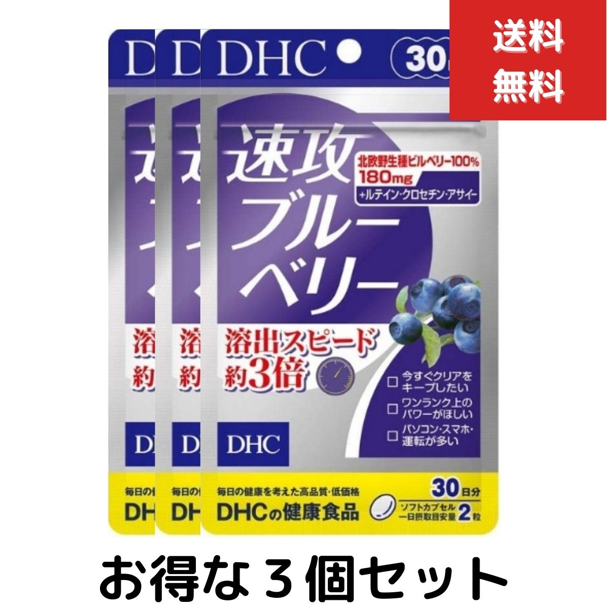 ３個セット DHC 速攻ブルーベリー 30日分 60粒 ビタミン サプリメント 食事 健康 健康食品 パソコン 長時間 車の運転 画面 目 眼 眼精疲労 | 
