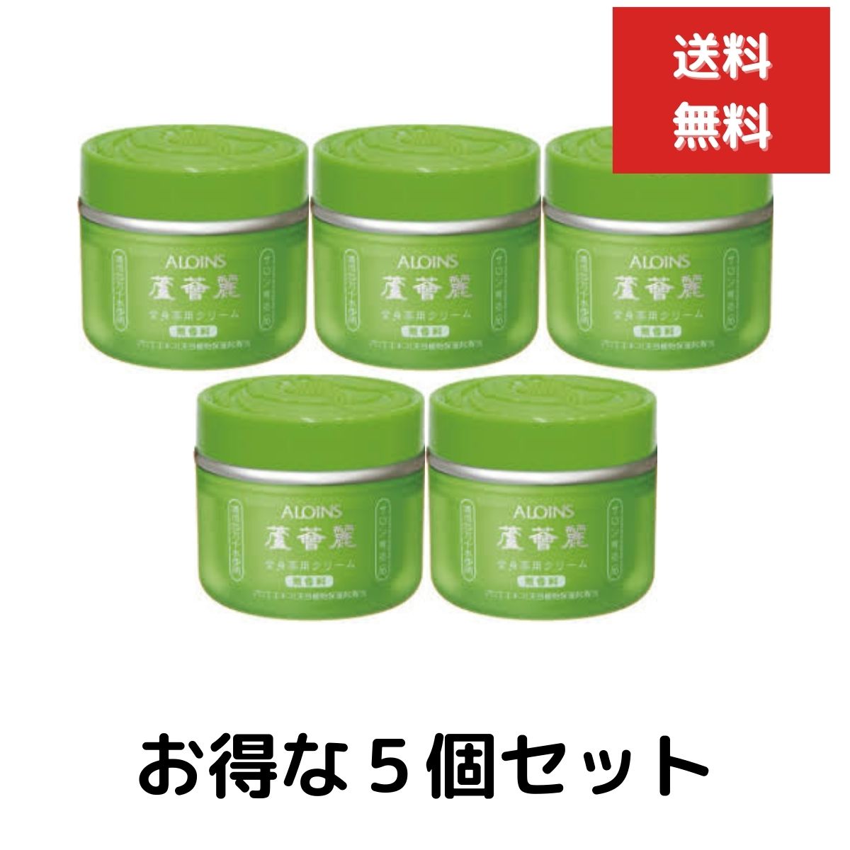 ５個セット　アロインス 蘆薈麗（ろかいれい） 薬用中油性クリーム 全身薬用クリーム　185g　医薬部外品　ボディケア スキンケア｜sunnysprout