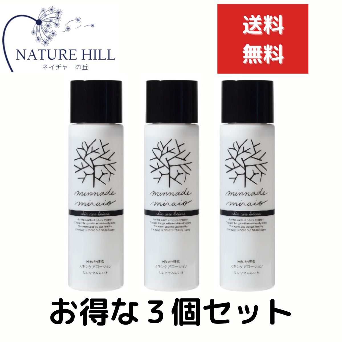 みんなでみらいを 米ぬか酵素 スキンケアローション　110ml　３個セット　minnademiraio スキンケア 化粧水 米ぬか 酵素 アロエベラ オーガニック しっとり