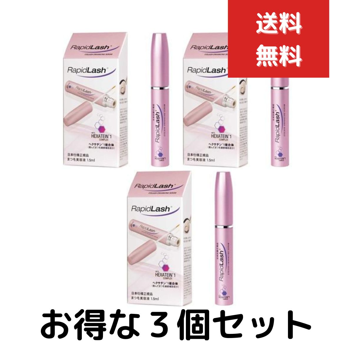 ラピッドラッシュ　1.5ｍｌ　まつ毛美容液　３個セット まつげ まつ毛 エクステ 美容液 日本仕様正規品