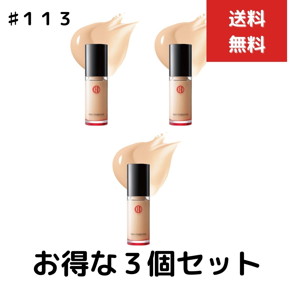 ３個セット 江原道 KohGenDo コウゲンドウ マイファンスィー アクアファンデーション 30ml 113