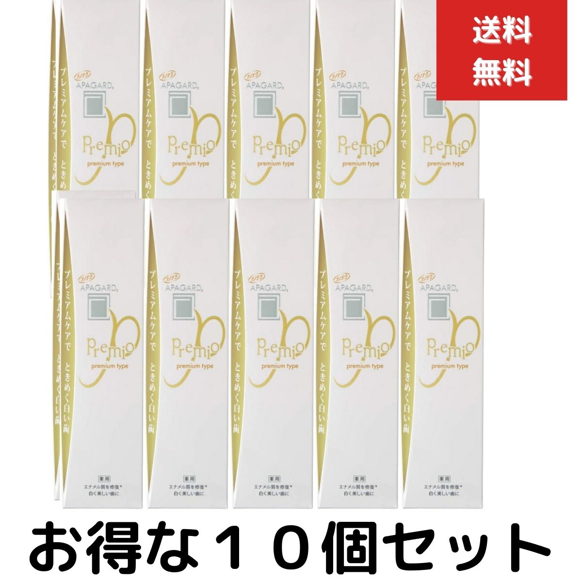 １０本セット　サンギ　アパガード　プレミオ１００ｇ 医薬部外品 ハミガキ　歯磨　APAGARD