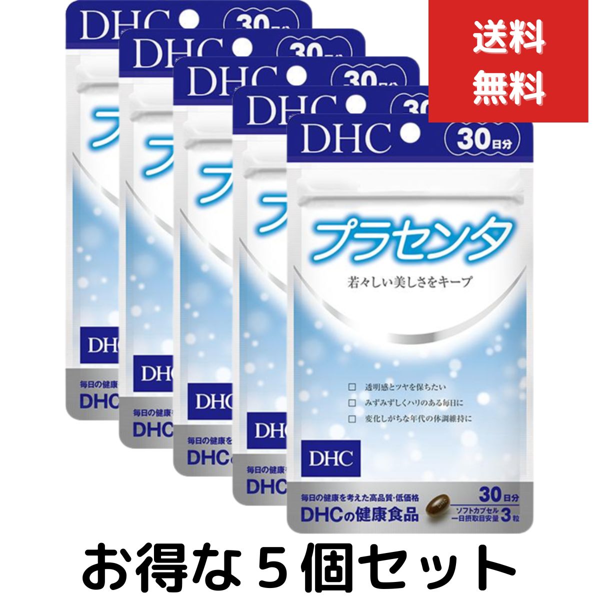 DHC プラセンタ 30日分 90粒　５個セット　ディーエイチシー サプリメント トコトリエノール ビタミンB 豚プラセンタ 粒タイプ　健康食品　健康増進 | 
