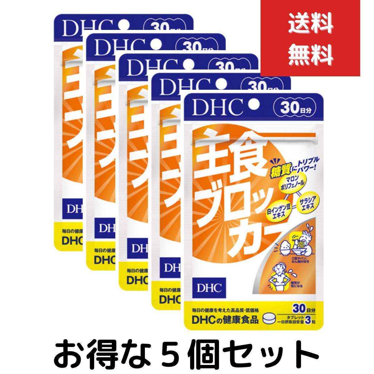 主食ブロッカー 30日分　5個セット　dhc サプリメント ダイエット サポート 女性 サプリ 男性 ディーエイチシー 美容 ダイエットサポート 白いんげん豆