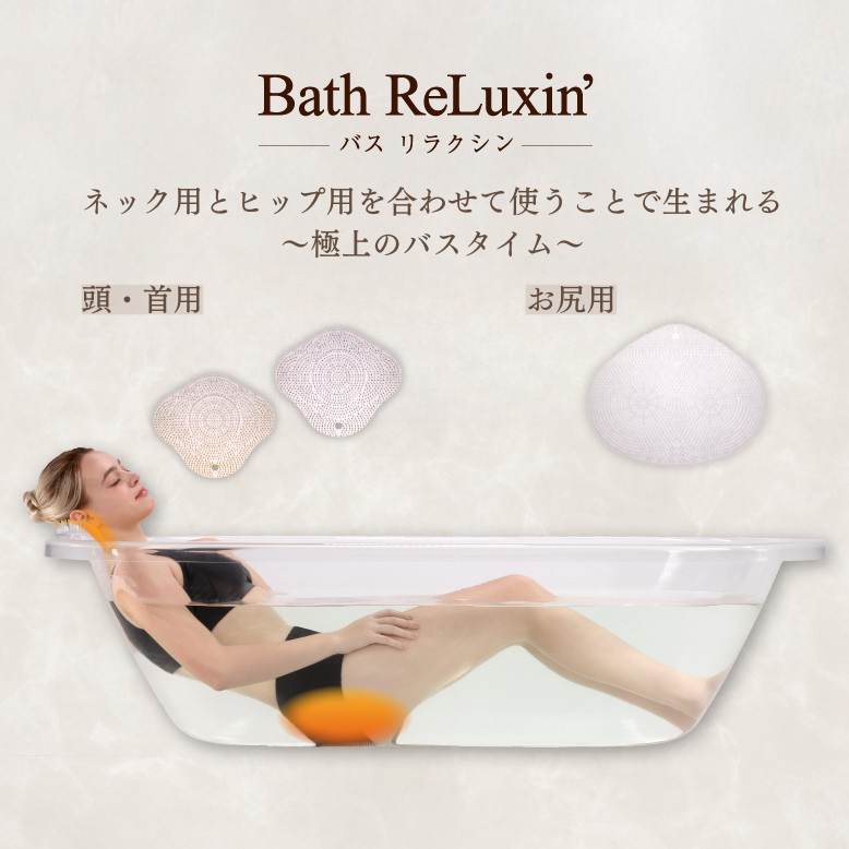 サンパック公式】 バスリラクシン ヘッド・ネック用 バスピロー