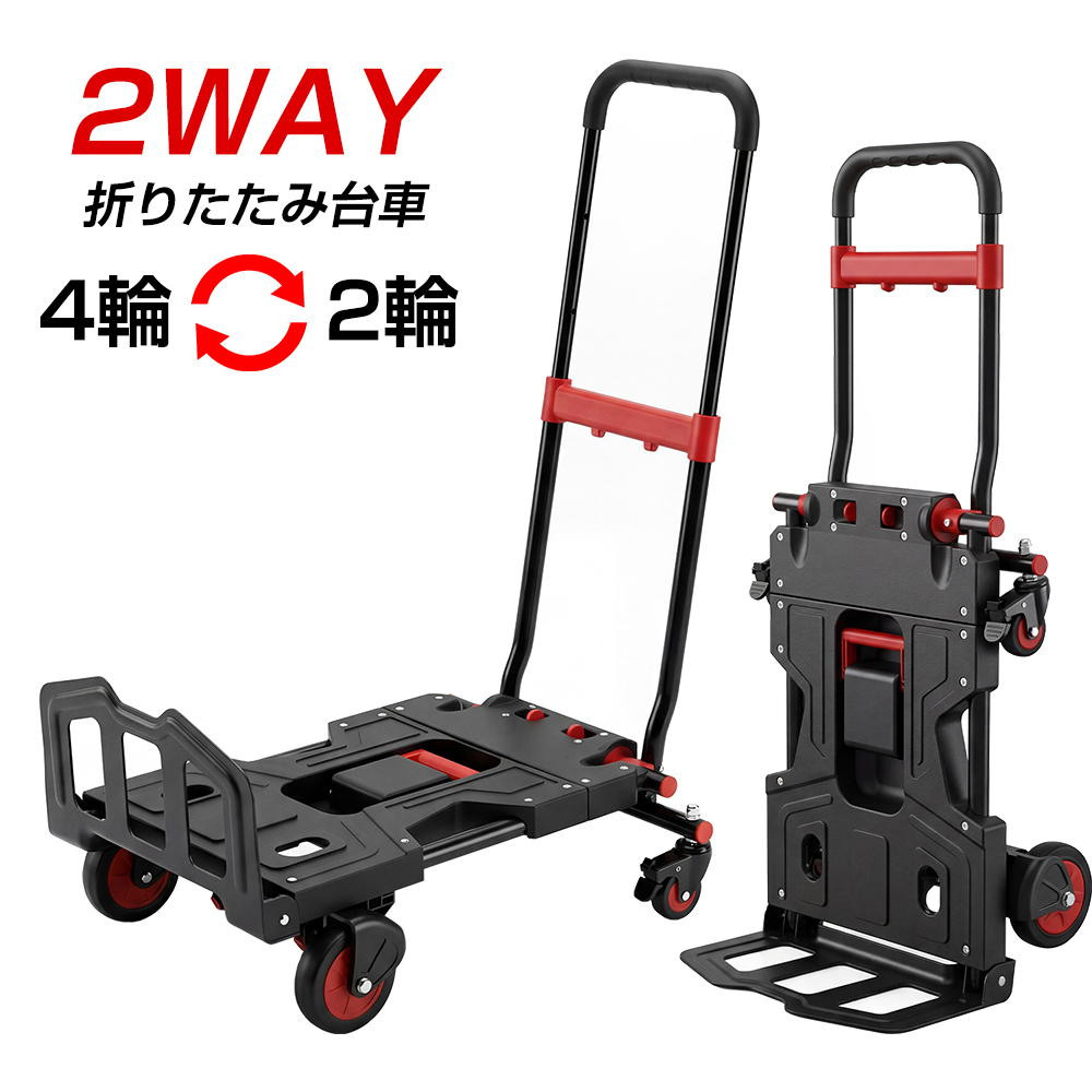 2WAYキャリーカート レッド・ブラック 台車 2WAY 150kg 折りたたみ キャリーカート 2輪 4輪 ストッパー付き