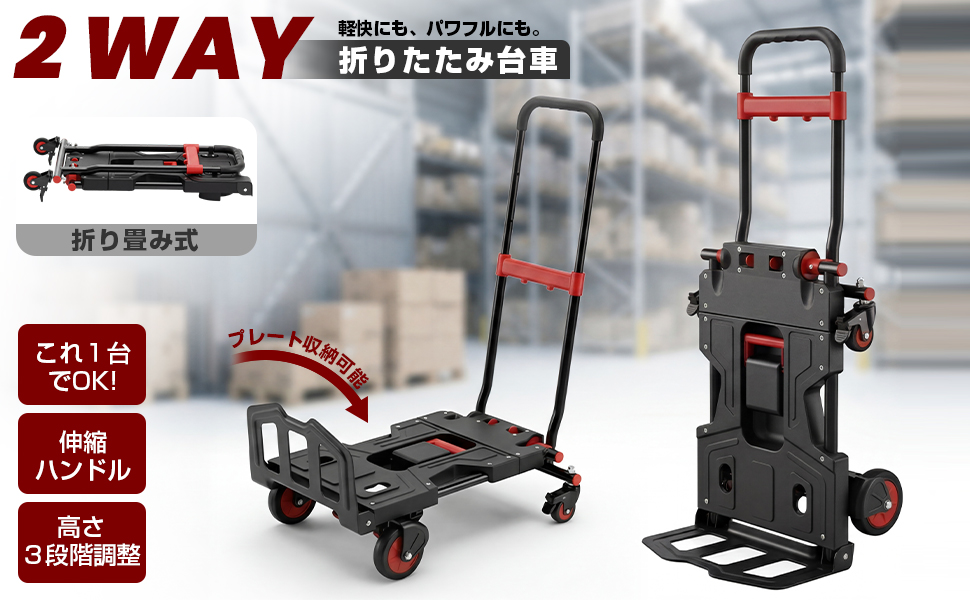 台車 2WAY 150kg 折りたたみ キャリーカート 2輪 4輪 ストッパー付き