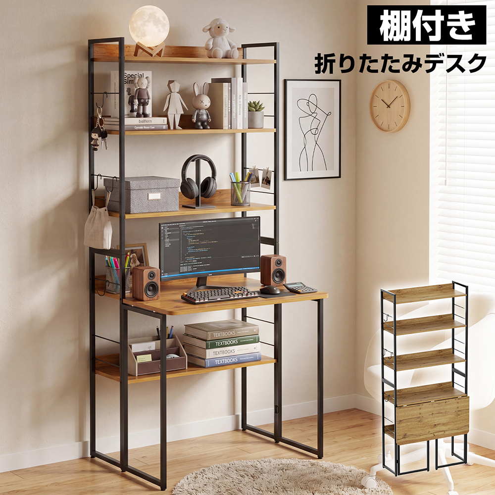 折りたたみデスク ラック付き 幅80cm 収納棚付き パソコンデスク 学習机 おしゃれ 木目 スチール 要組立品