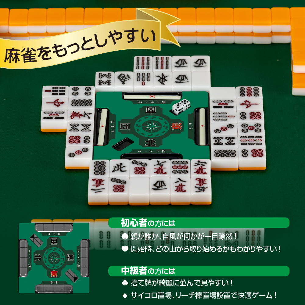 麻雀 グッズ サポートプレート 初心者 おすすめ 起家マーク サイコロ