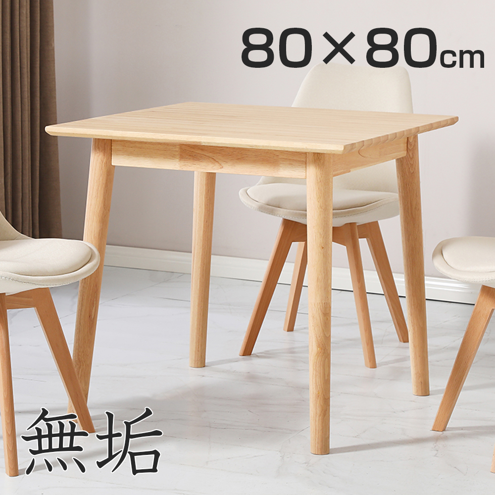 ダイニングテーブル 無垢 80cm 一枚板 北欧 デスク 無垢材 天然