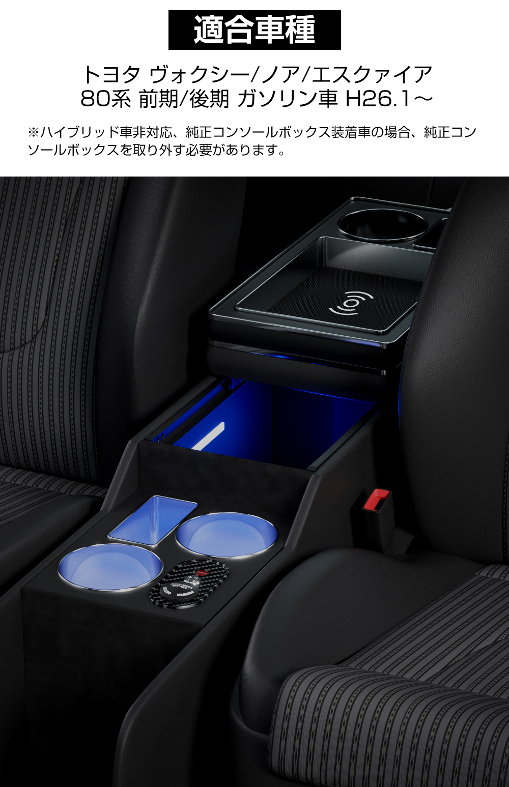 ノア ヴォクシー エスクァイア 80系 コンソールボックス 収納ボックス NOAH VOXY ESQUIRE ガソリン車専用