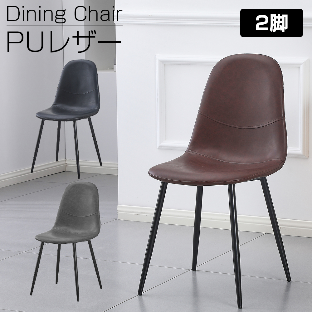 ダイニングチェア 2脚セット PUレーザー クッション付き 鉄制脚
