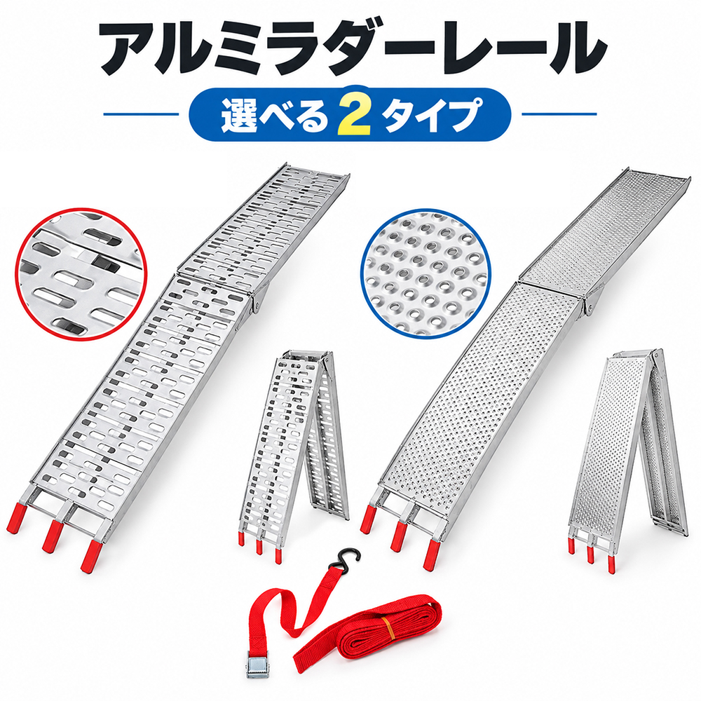 アルミラダーレール 折りたたみ スロープ バイク 車 台車 農機具 積載用 軽量 耐荷重200kg 2種類選択 | 