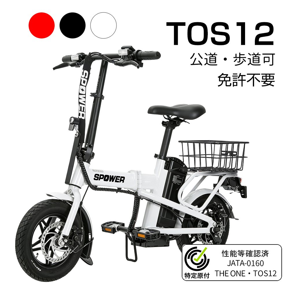 SPOWER 特定小型原動機付自転車 電動自転車 TOS12 フル電動 公道走行可 
